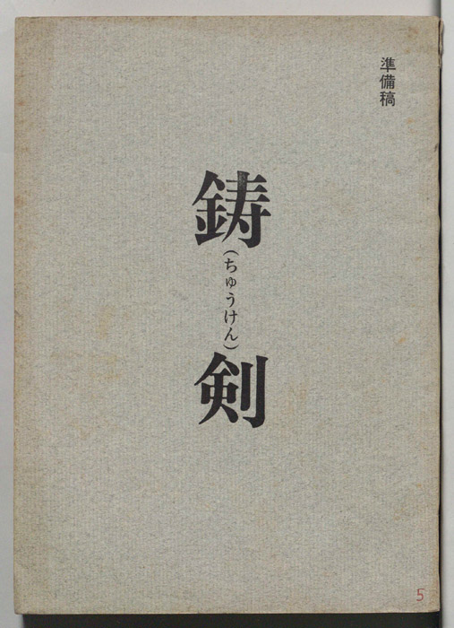 鋳剣（準備稿）