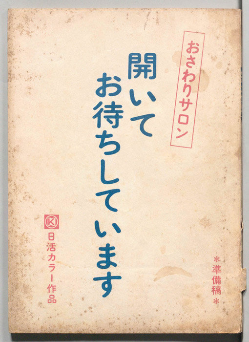 おさわりサロン　開いてお待ちしています（準備稿）