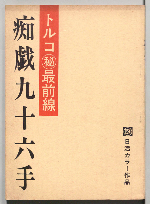 トルコ㊙最前線　痴戯九十六手