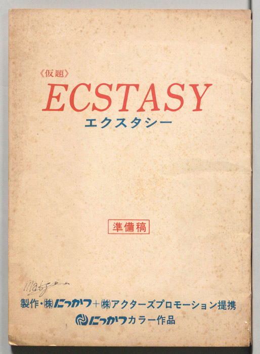 ECSTASY エクスタシー(仮題)（準備稿）