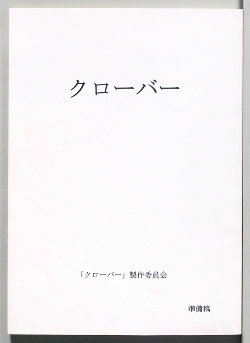 クローバー（準備稿）