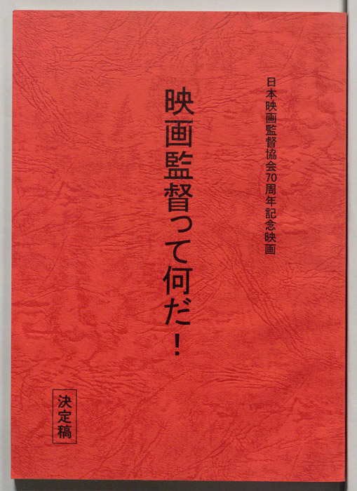 映画監督って何だ！（決定稿）