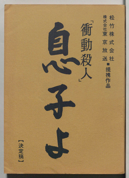 衝動殺人　息子よ（決定稿）
