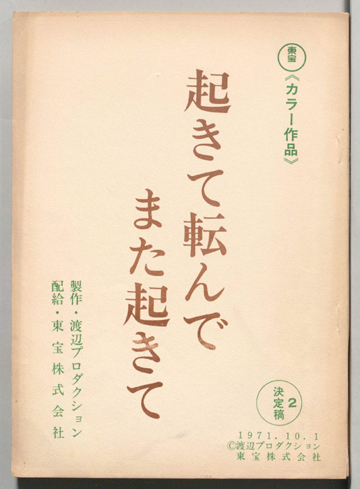 起きて転んでまた起きて（決定稿2）