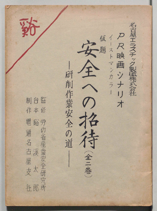 安全への招待　研削作業安全の道(仮題)