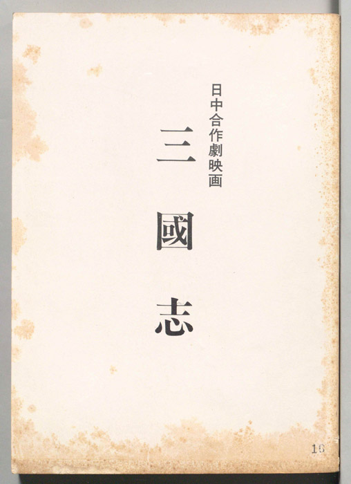 三國志