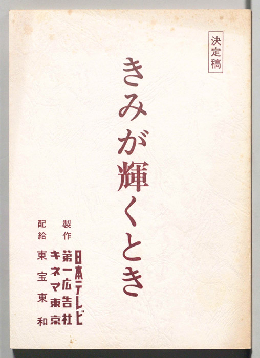 きみが輝くとき（決定稿）