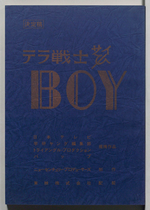 テラ戦士Ψ BOY（決定稿）