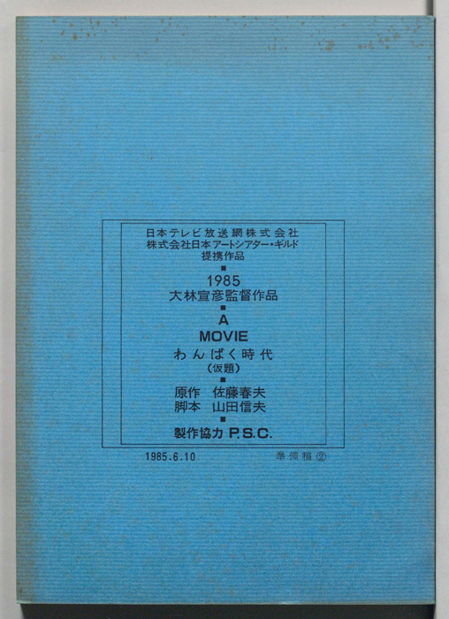 わんぱく時代(仮題)（準備稿）