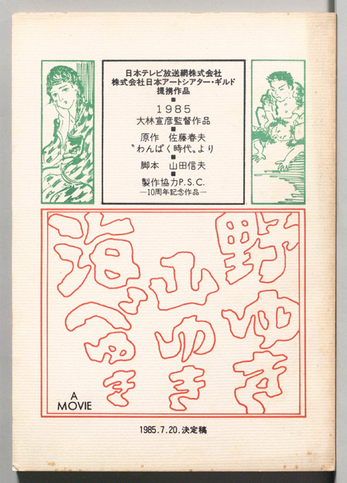 野ゆき山ゆき海べゆき（決定稿）