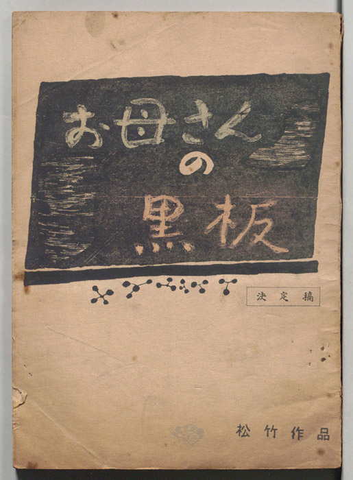 お母さんの黒板（決定稿）