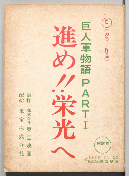 巨人軍物語PARTⅠ　進め!!　栄光へ（検討稿1）