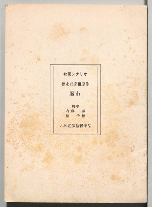 廢市