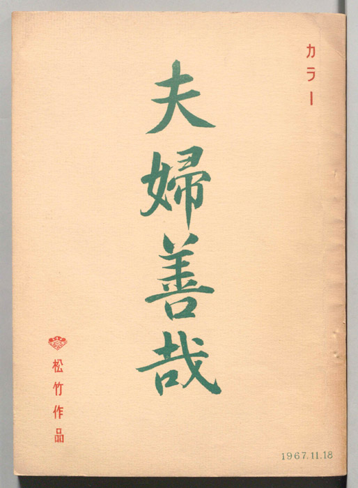 夫婦善哉