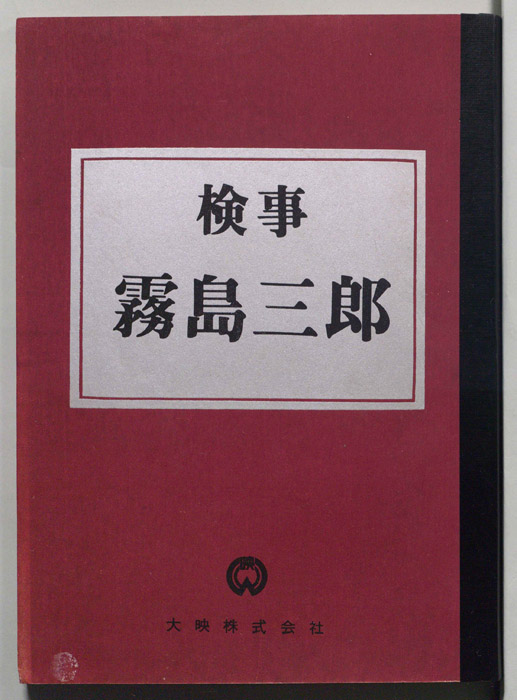 検事　霧島三郎