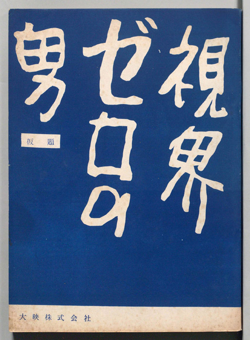視界ゼロの男(仮題)