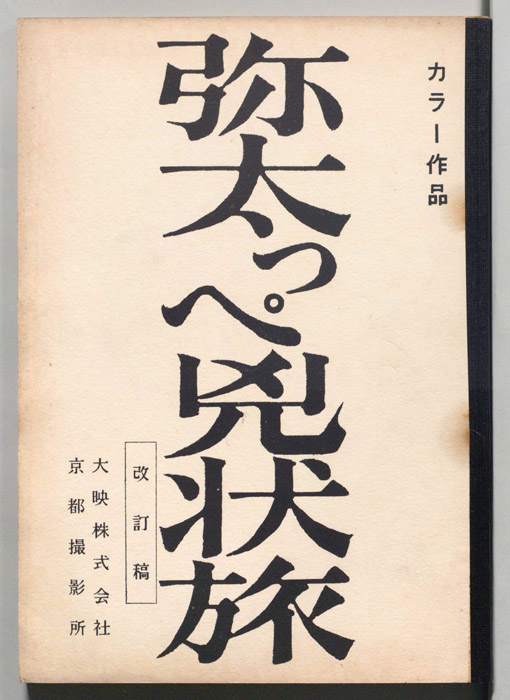 弥太っぺ兇状旅（改訂稿）