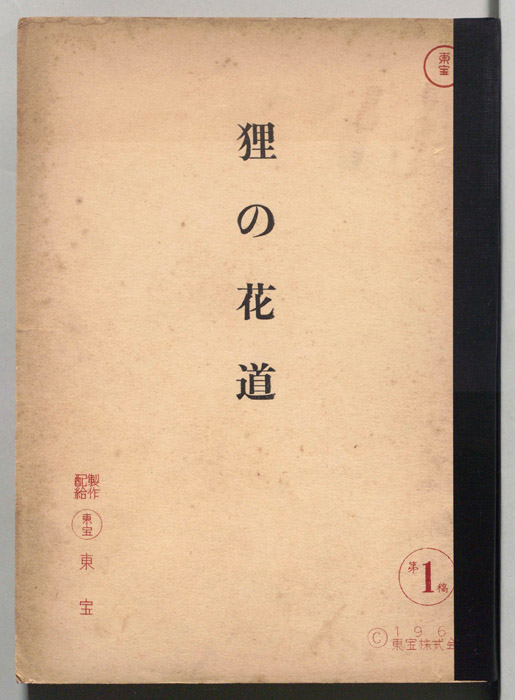 狸の花道（第1稿）