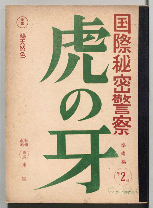 国際秘密警察　虎の牙（準備稿第2稿）