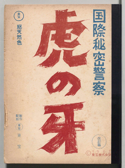国際秘密警察　虎の牙（改訂稿）