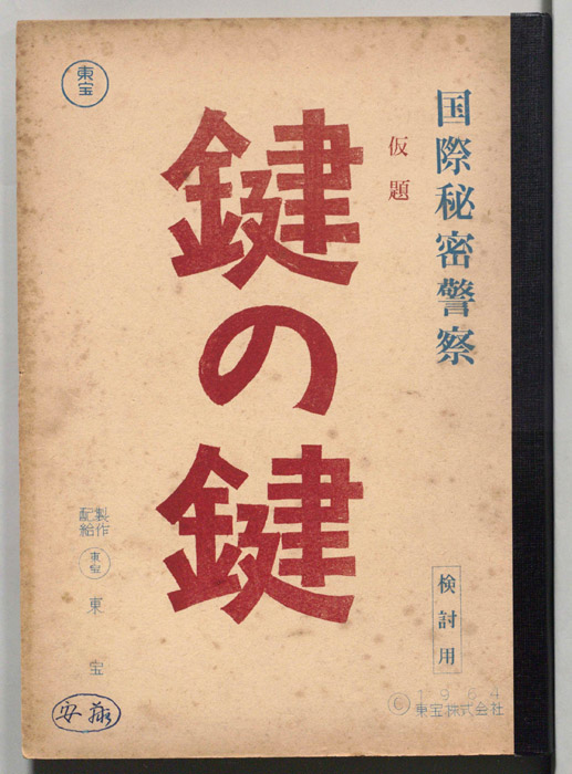 国際秘密警察　鍵の鍵(仮題)（検討用）
