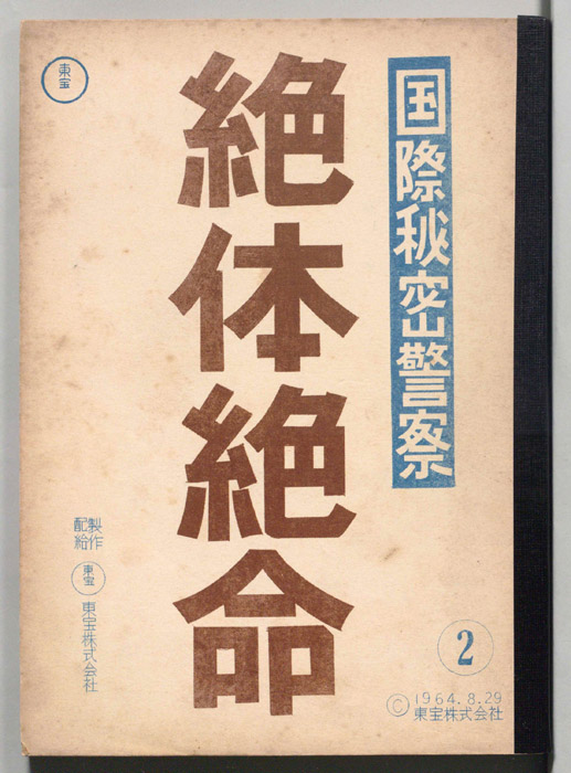 国際秘密警察　絶体絶命（第二稿）