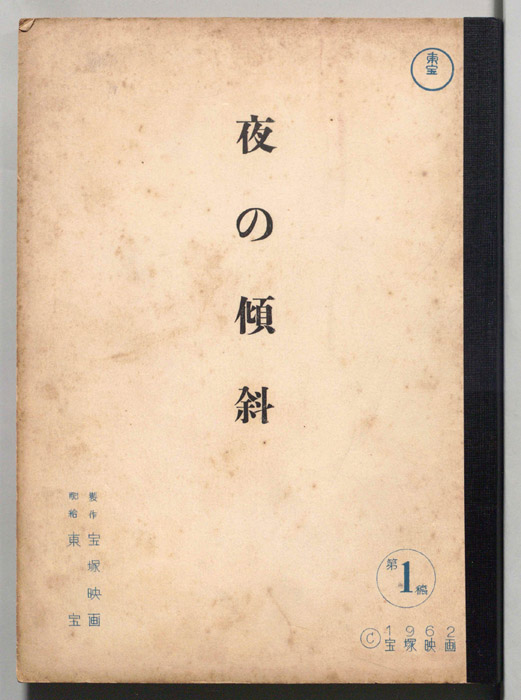 夜の傾斜（第1稿）