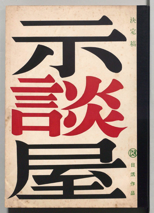 示談屋（決定稿）