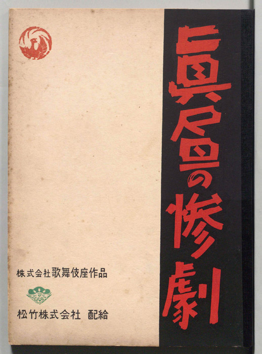 真昼の惨劇