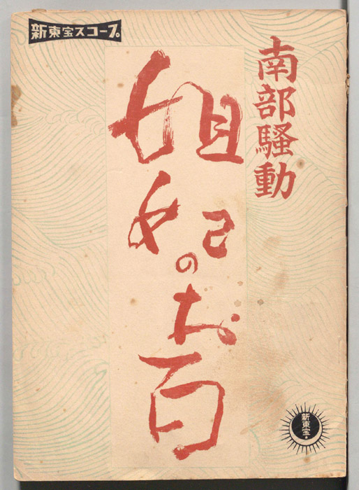 南部騒動　姐妃のお百