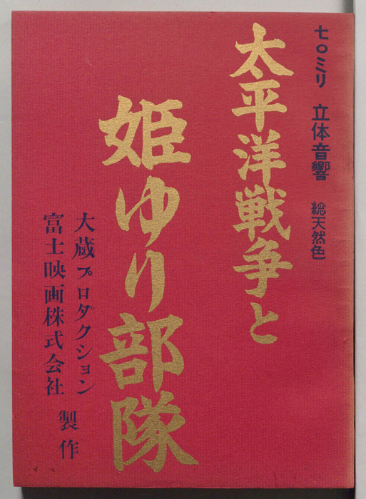 太平洋戦争と姫ゆり部隊