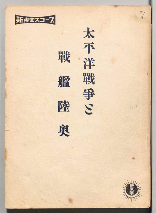 太平洋戦争と戦艦陸奥