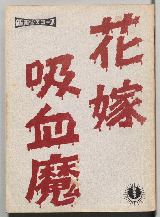 花嫁吸血魔