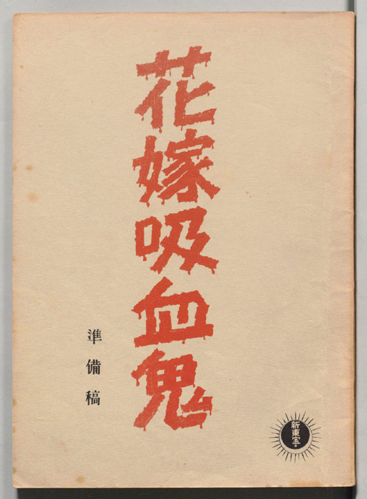 花嫁吸血鬼（準備稿）