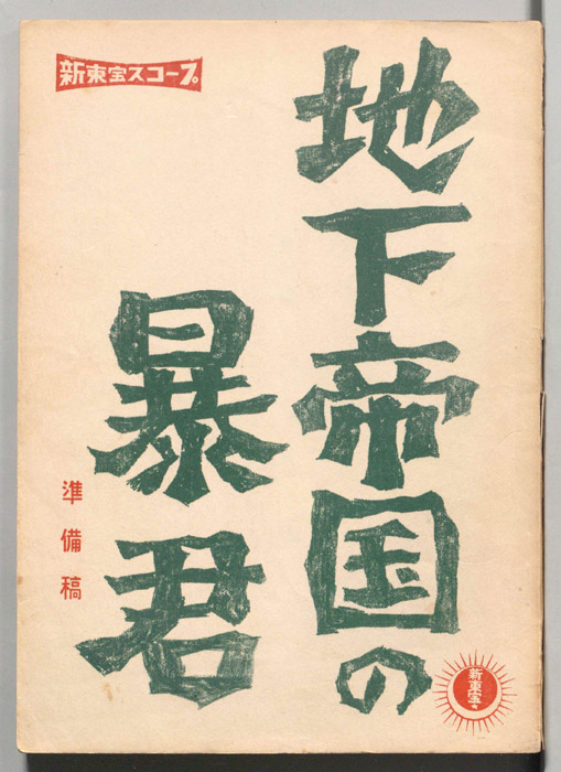 地下帝国の暴君（準備稿）