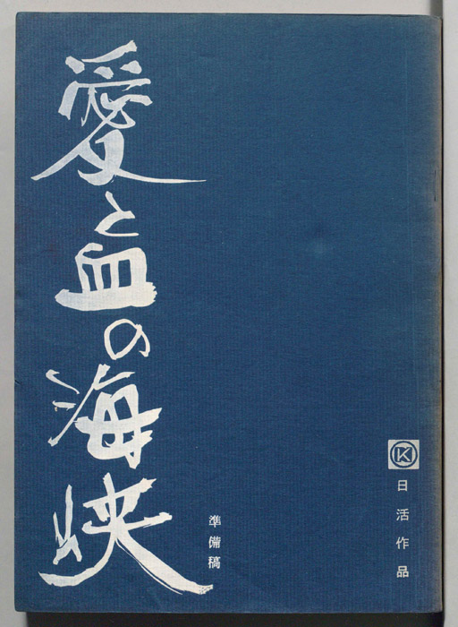 愛と血の海峡（準備稿）