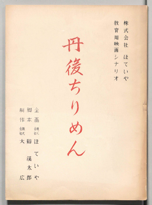 丹後ちりめん