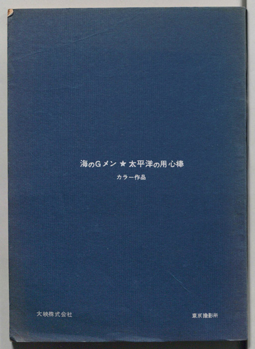 海のGメン★太平洋の用心棒