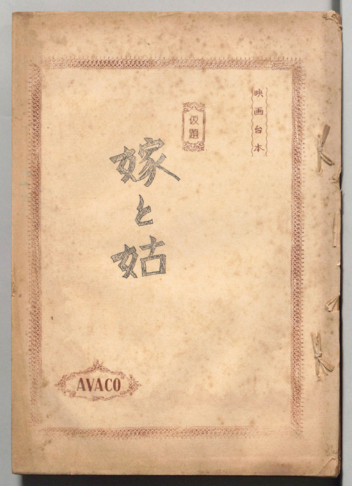 嫁と姑(仮題)