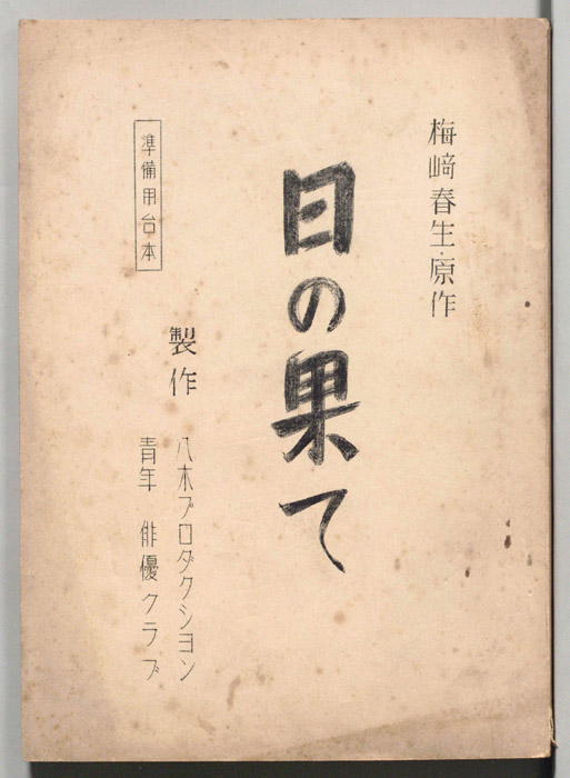 日の果て（準備用台本）