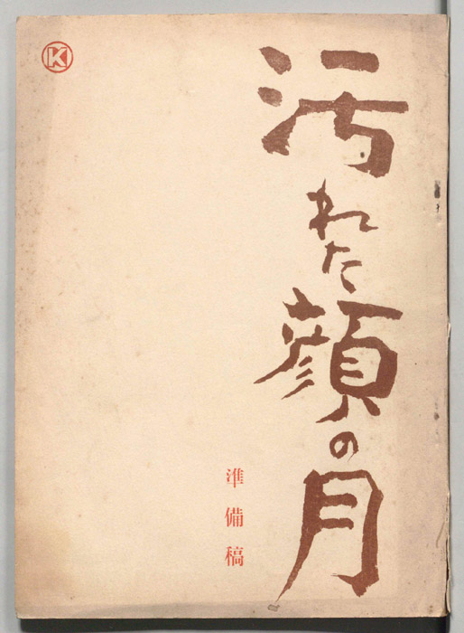 汚れた顔の月（準備稿）