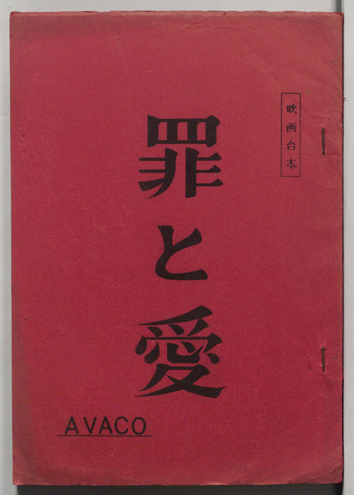 罪と愛