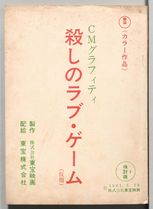 CMグラフィティ　殺しのラブ・ゲーム（検討稿1）