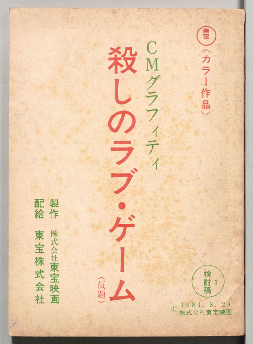 CMグラフィティ　殺しのラブ・ゲーム(仮題)