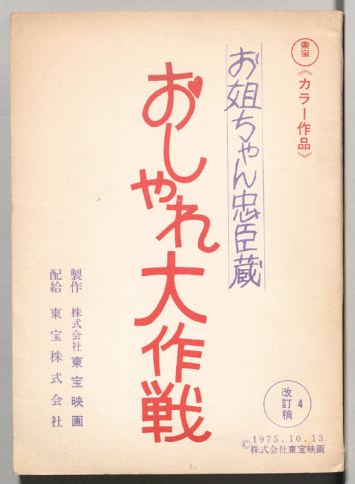 お姐ちゃん忠臣蔵　おしゃれ大作戦（準備稿）