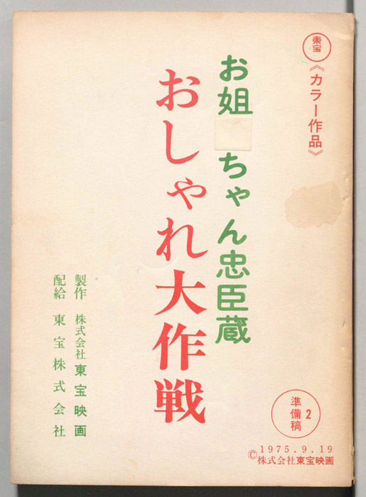 お姐ちゃん忠臣蔵　おしゃれ大作戦（改訂稿）