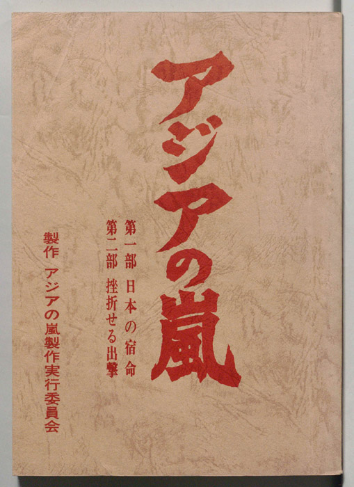 アジアの嵐