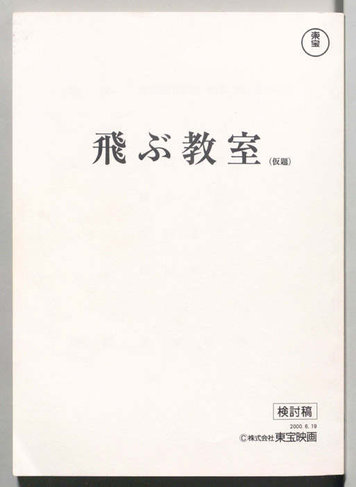 飛ぶ教室(仮題)（検討稿）