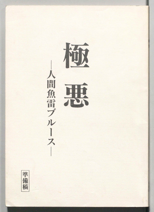 極悪　-人間魚雷ブルース-（準備稿）