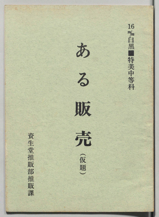 ある販売(仮題)